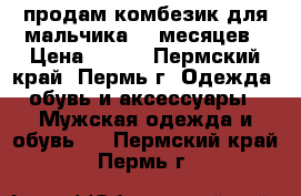 продам комбезик для мальчика 6-9месяцев › Цена ­ 600 - Пермский край, Пермь г. Одежда, обувь и аксессуары » Мужская одежда и обувь   . Пермский край,Пермь г.